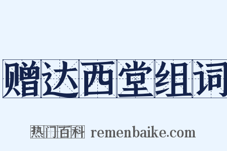 赠达西堂组词是什么意思的图片